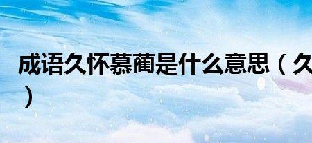 久什么为成语