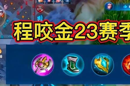 程咬金最强出装无铭文