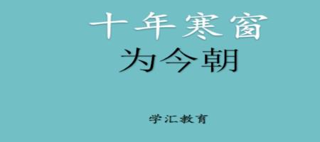 过去的十年寒窗是现在的几年