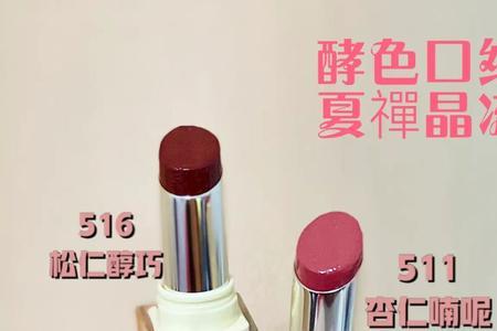 酵色晶冻口红512和514有什么区别