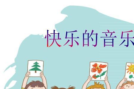 歌曲快乐的音乐会特点