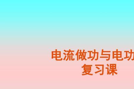 做的功如何转化为千瓦时