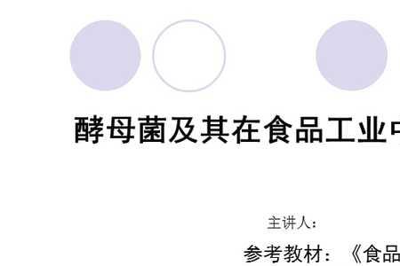 食品中的酵母菌来源
