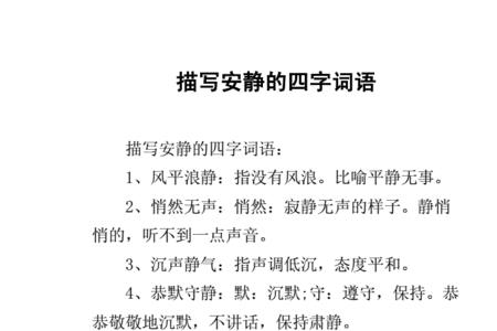 凝什么静什么四字成语