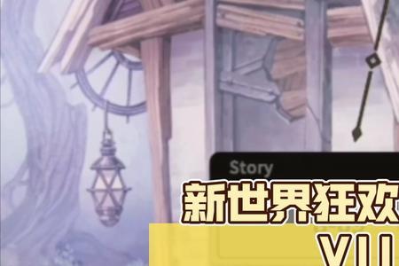 新世界狂欢exp值怎么增加