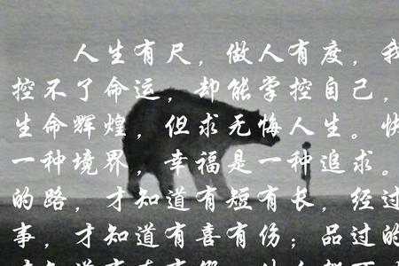 做人有尺贵在有度什么意思
