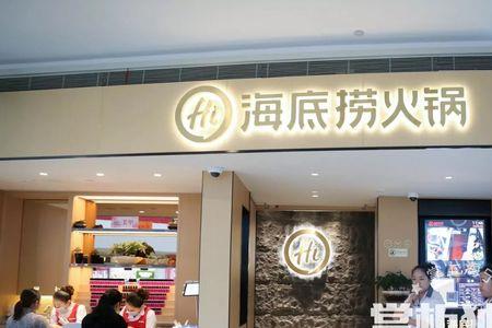 郴州海底捞营业到几点
