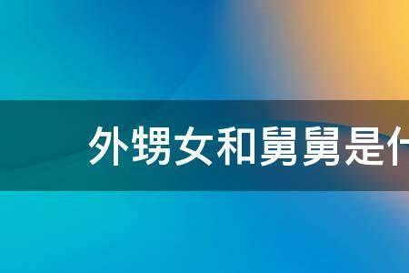 外孙与外甥血缘哪个近