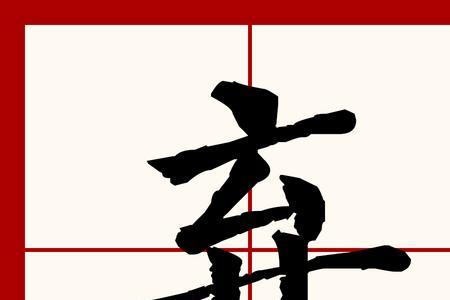 即了其字的意思是什么