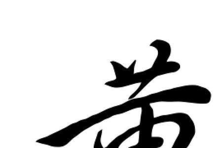 黄字旁都有哪些