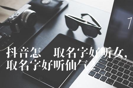 带芹字的抖音昵称