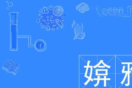 培养高雅气质的词语