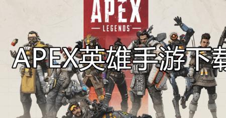 apex英雄手游国际服下载不了
