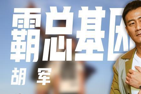 张嘉译和胡军身高