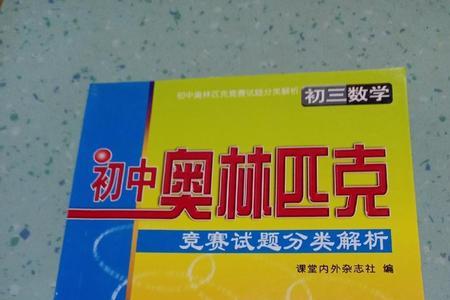 数学奥林匹克竞赛怎么准备