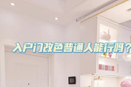 3.6层高入户门多少高