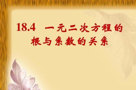 一元二次方程总有两个数根