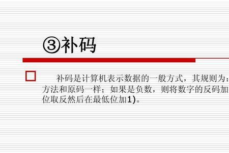 c语言中的补码反码怎么用