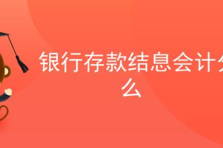 收到利息收入的正确分录