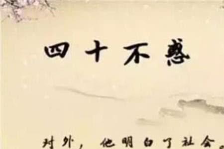 男人30而立40不惑50知天命