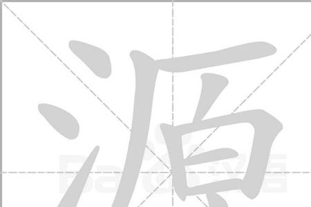 原和缘和源的成语