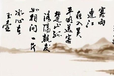 王昌龄表示自己廉洁淡泊的诗句
