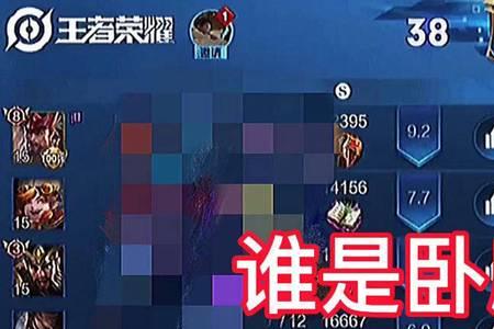 王者新赛季卧底队友是什么意思
