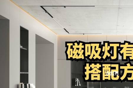 磁吸轨道灯什么时候通电