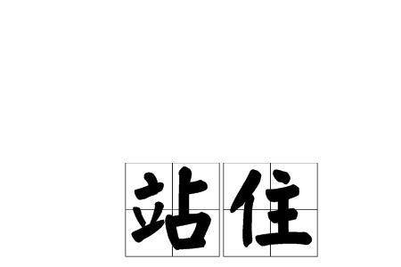 站立意思的汉字