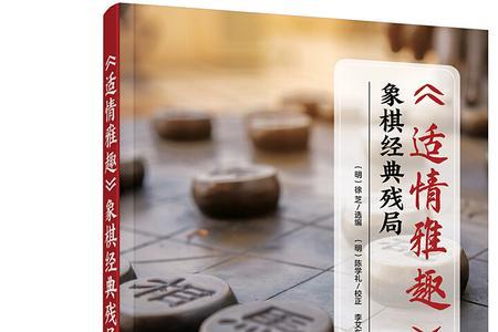 怎么正确学习适情雅趣