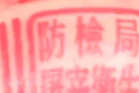 红纸上怎样加盖印章