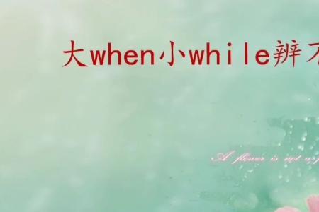 when和win的发音区别