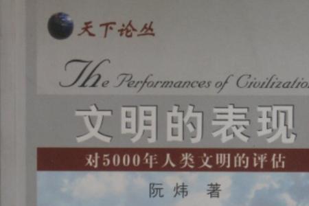 高度文明的特征