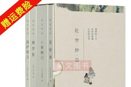 菜根谭和小窗幽记哪一个早