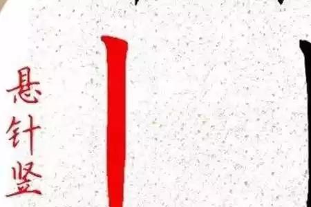 书的竖为什么是悬针竖
