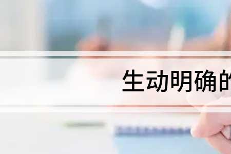 明确和明了的意思