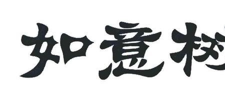如意树功能