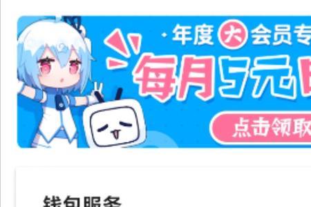 为什么哔哩哔哩大会员点不开