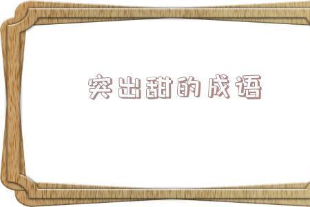形容甜的词语2个字不带甜字