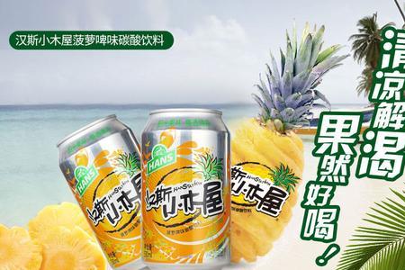 汉斯小木屋与汉斯菠萝啤哪个好