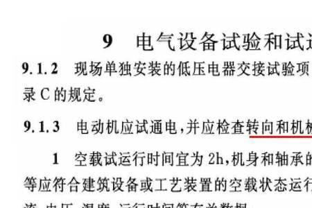 电气调试质量验收规范