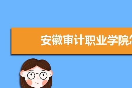 安徽会计专业院校排名