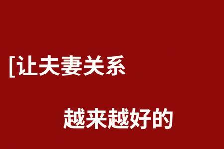 让夫妻越来越好九个小动作