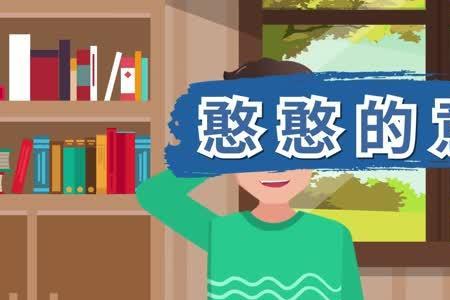 形容小孩憨憨是什么意思
