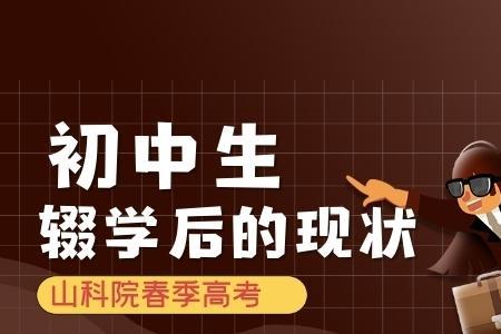 什么是缀学