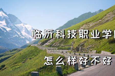 临沂科技职业学院生活费高吗