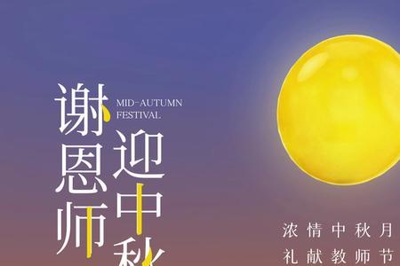 中秋教师节双节银行营销话术