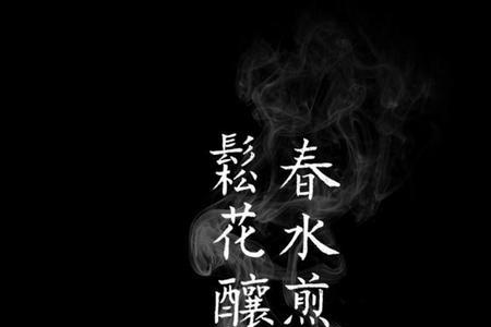 花看半开酒饮微醺的意思
