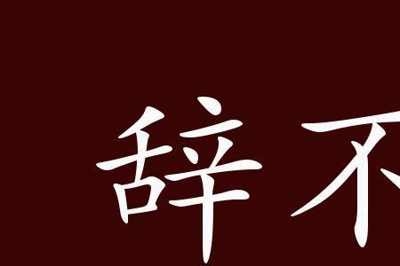 不达目的不罢休的近义成语