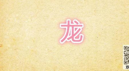 龙的叫声应该用什么字来形容